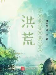 洪荒之苟着就变强