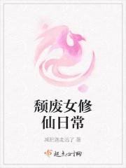 修真废女逆袭