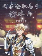 在全职高手开挂