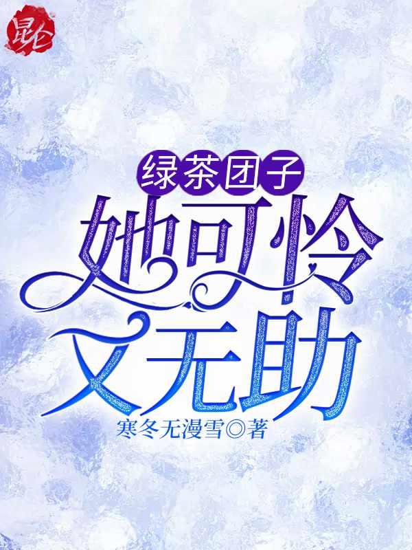 绿茶团宠掉马了