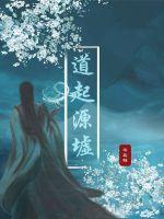 道的起源与发展