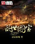 三国乱世珍宝属性