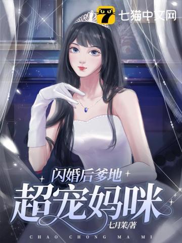 闪婚娇妻爹地总裁宠不够