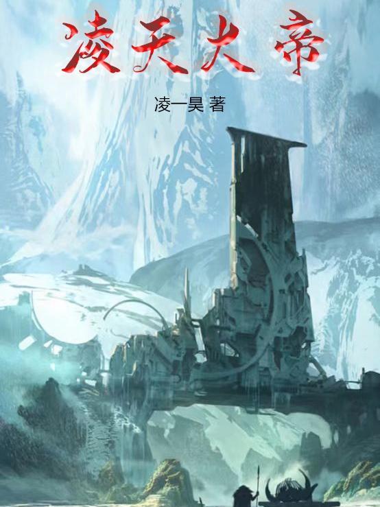 凌天大帝动漫一口气看完
