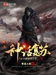 神话复苏开局解说神话