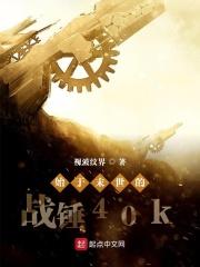 战锤40k原版