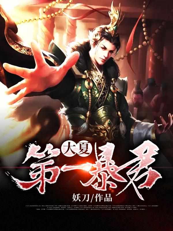 一代狂君全文