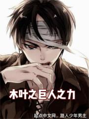 木叶之巨人之力在线观看