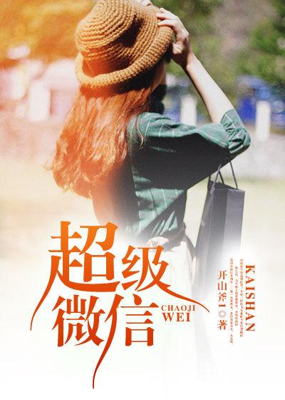 什么是超级微信