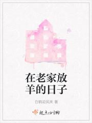发朋友圈在农村放羊的说说