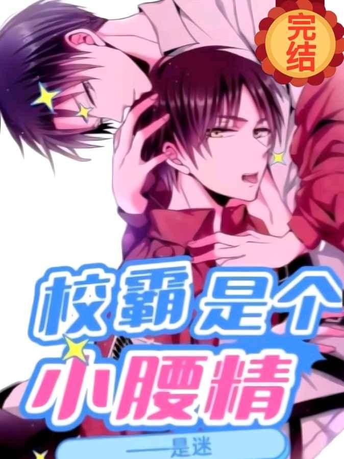 校霸是个小腰精双男主
