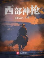 西部神枪手被反杀电影