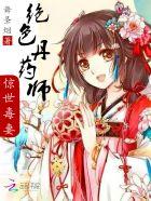 绝色丹药师沐卿雪