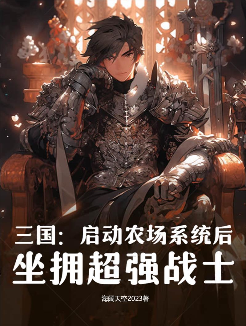 三国农场类排行榜