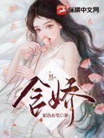 含娇的意思