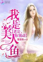 我是美人鱼老公你别闹大结局