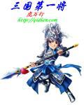 三国第一武将之称