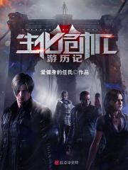生化危机游游