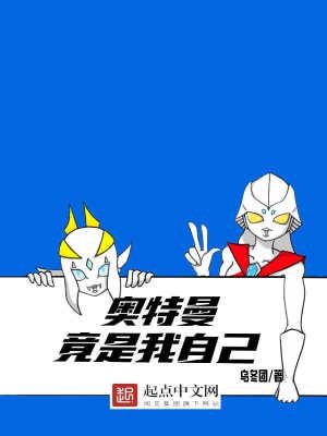 我是奥特曼我现在