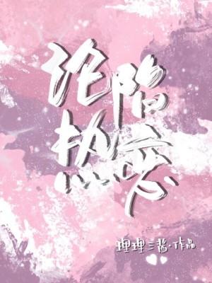 沦陷热恋理理三酱