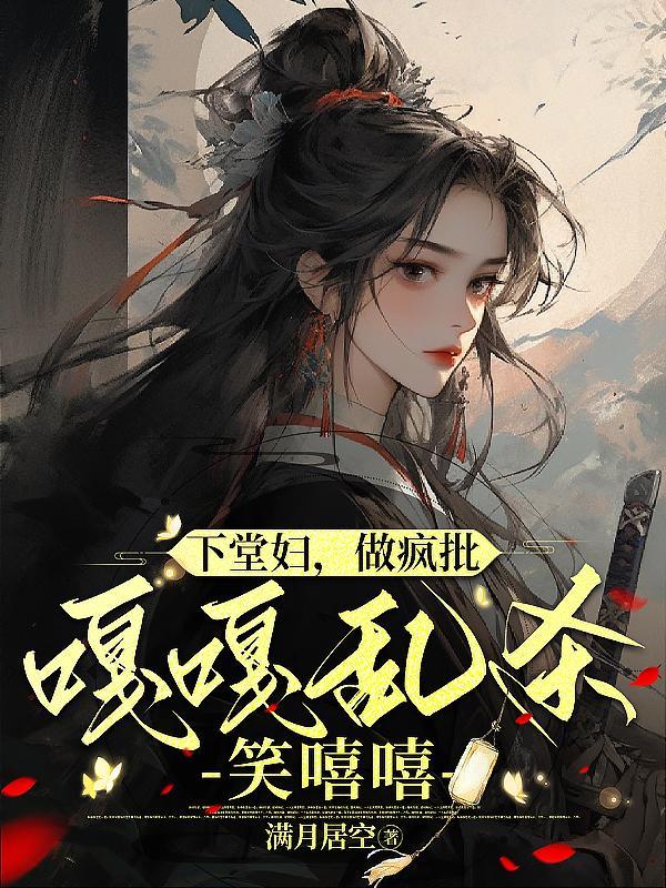 下堂妇之凤逑凰免费阅读