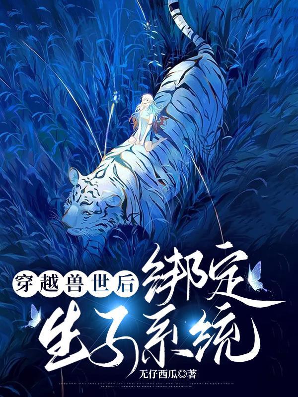 穿越兽世生生崽种种田