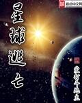星球生存游戏