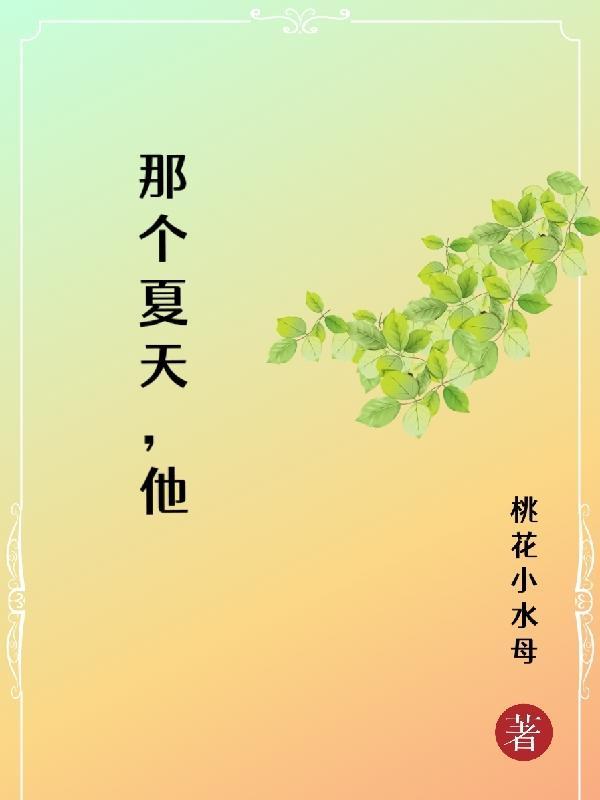 那个夏天她走了
