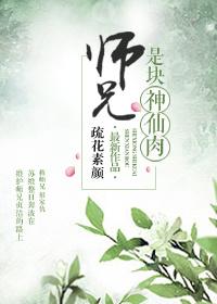 183. 第183章 师兄是块神仙肉 作者疏……