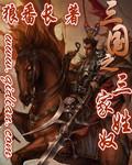 三国演义中被称为三姓家奴的是谁