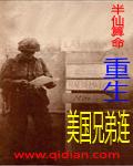重生美国兄弟连免费阅读