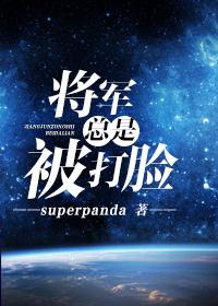 20. 第 20 章 将军总是被打脸 作者……