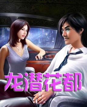 龙潜花都狄宇全文