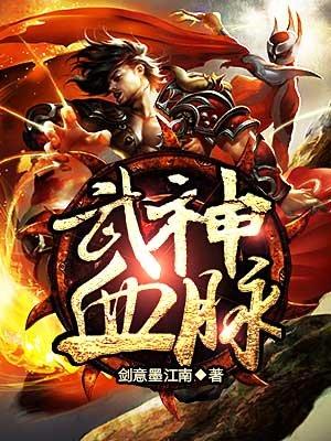 武神血脉吧