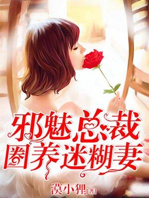 邪魅总裁的萌宠by