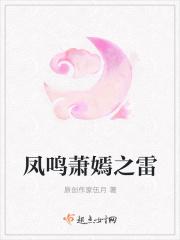 萧凤鸣是谁演的
