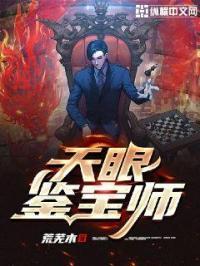 天眼鉴宝师短剧免费观看