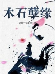 木石姻缘指的是什么的爱情