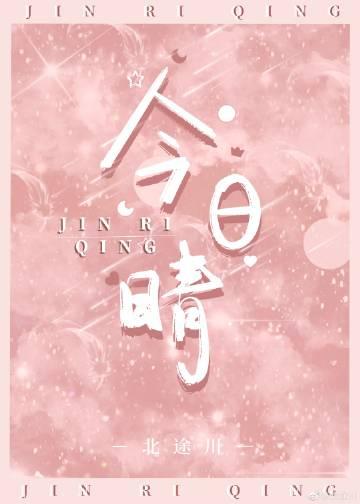 今朝晴朗可喜作文800字