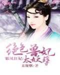 邪帝绝色凤妃