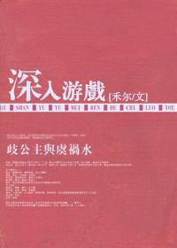 深入其中游戏攻略
