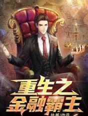重生之金融霸主笔趣阁书库