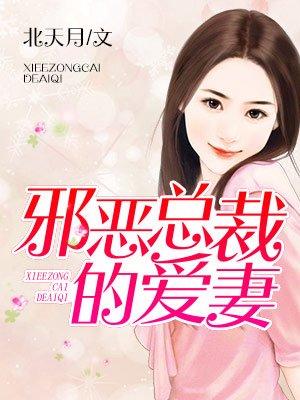 邪恶总裁爱至最深出处