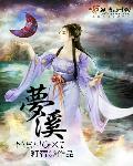 梦溪笔谈翻译
