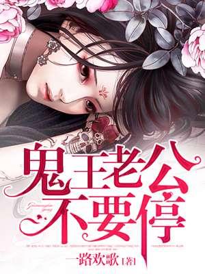 鬼王老公轻一点电视剧