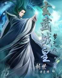 玄武战神笔趣阁