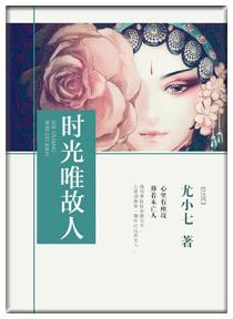 唯有时光什么意思