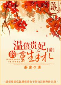 重生之温僖贵妃贵妃