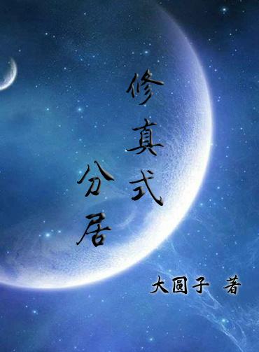 修仙式分居在线阅读