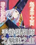阴阳座魑魅魍魉